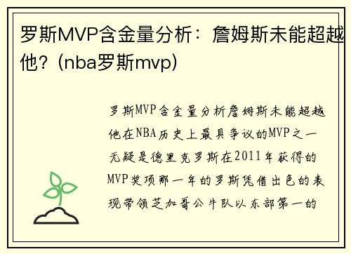 罗斯MVP含金量分析：詹姆斯未能超越他？(nba罗斯mvp)