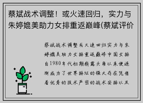 蔡斌战术调整！或火速回归，实力与朱婷媲美助力女排重返巅峰(蔡斌评价朱婷)