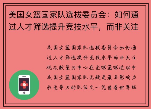 美国女篮国家队选拔委员会：如何通过人才筛选提升竞技水平，而非关注观众数量