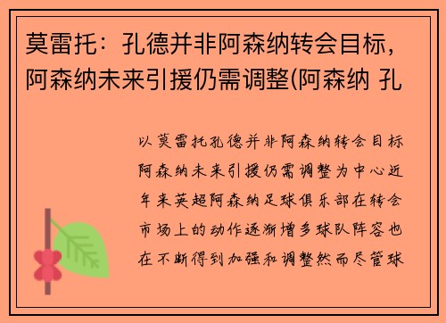 莫雷托：孔德并非阿森纳转会目标，阿森纳未来引援仍需调整(阿森纳 孔蒂)