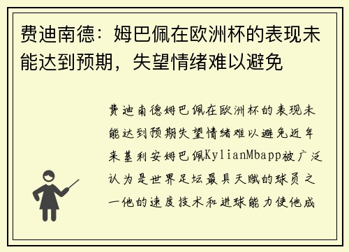 费迪南德：姆巴佩在欧洲杯的表现未能达到预期，失望情绪难以避免