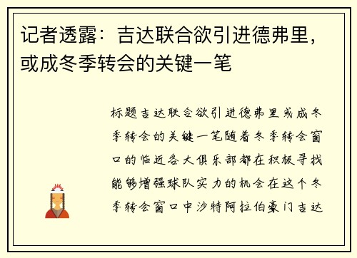 记者透露：吉达联合欲引进德弗里，或成冬季转会的关键一笔