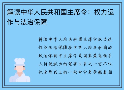 解读中华人民共和国主席令：权力运作与法治保障