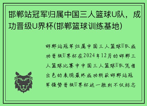 邯郸站冠军归属中国三人篮球U队，成功晋级U界杯(邯郸篮球训练基地)