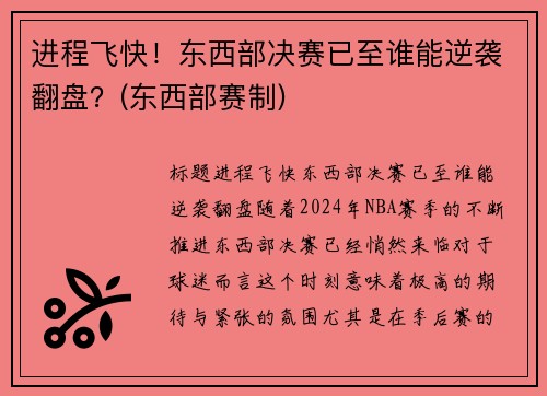 进程飞快！东西部决赛已至谁能逆袭翻盘？(东西部赛制)