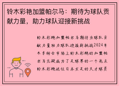 铃木彩艳加盟帕尔马：期待为球队贡献力量，助力球队迎接新挑战