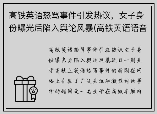 高铁英语怒骂事件引发热议，女子身份曝光后陷入舆论风暴(高铁英语语音播报内容)