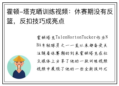 霍顿-塔克晒训练视频：休赛期没有反篮，反扣技巧成亮点