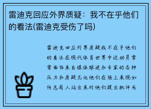 雷迪克回应外界质疑：我不在乎他们的看法(雷迪克受伤了吗)