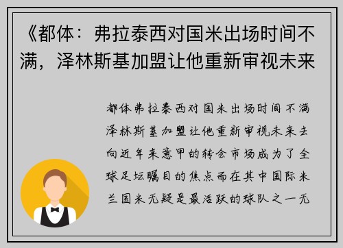 《都体：弗拉泰西对国米出场时间不满，泽林斯基加盟让他重新审视未来去向》