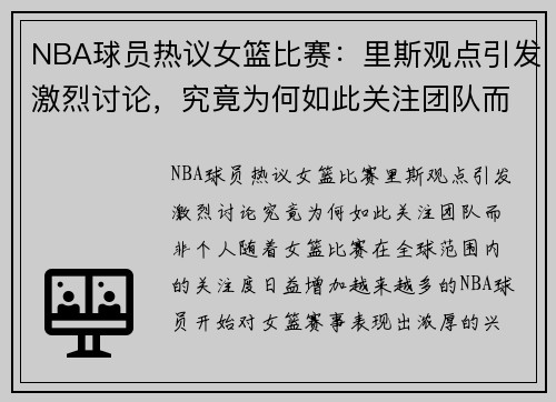 NBA球员热议女篮比赛：里斯观点引发激烈讨论，究竟为何如此关注团队而非个人？