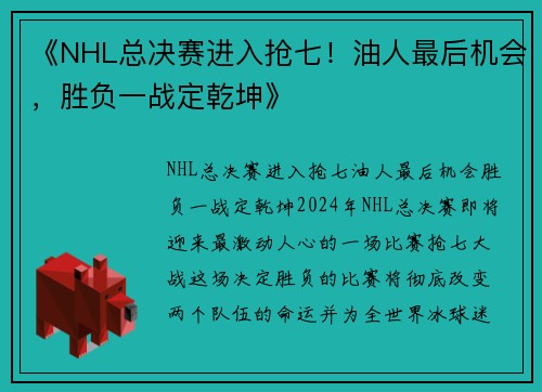 《NHL总决赛进入抢七！油人最后机会，胜负一战定乾坤》