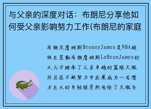 与父亲的深度对话：布朗尼分享他如何受父亲影响努力工作(布朗尼的家庭地位)