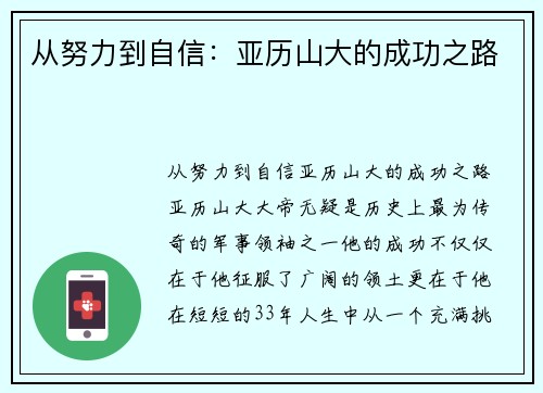 从努力到自信：亚历山大的成功之路