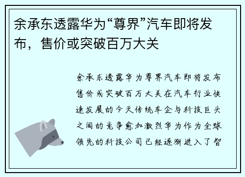 余承东透露华为“尊界”汽车即将发布，售价或突破百万大关