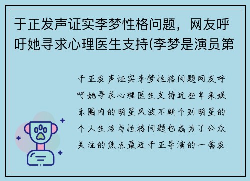 于正发声证实李梦性格问题，网友呼吁她寻求心理医生支持(李梦是演员第几期)