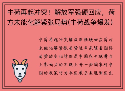 中荷再起冲突！解放军强硬回应，荷方未能化解紧张局势(中荷战争爆发)