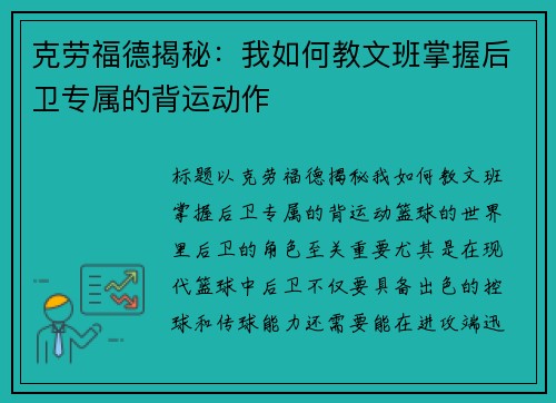 克劳福德揭秘：我如何教文班掌握后卫专属的背运动作