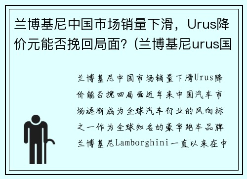 兰博基尼中国市场销量下滑，Urus降价元能否挽回局面？(兰博基尼urus国内销量)