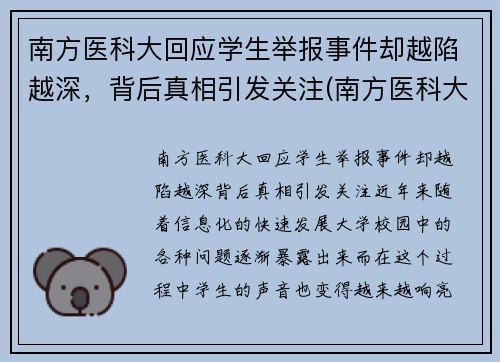 南方医科大回应学生举报事件却越陷越深，背后真相引发关注(南方医科大学学生坠楼)