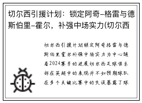 切尔西引援计划：锁定阿奇-格雷与德斯伯里-霍尔，补强中场实力(切尔西重磅引援)