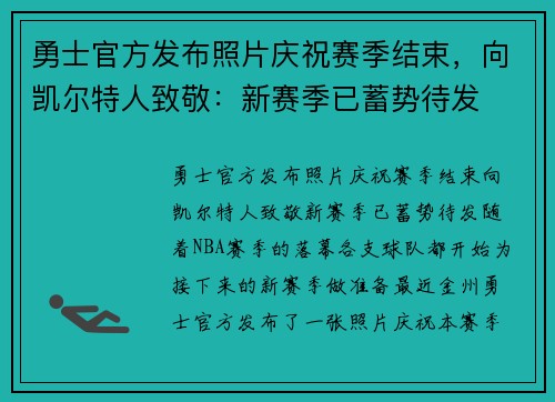 勇士官方发布照片庆祝赛季结束，向凯尔特人致敬：新赛季已蓄势待发